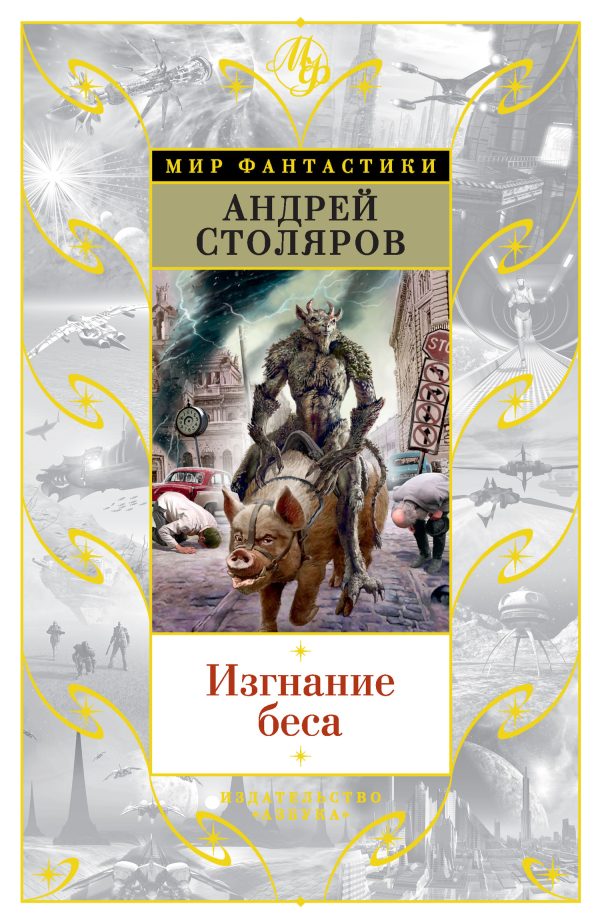 Обложка книги «Изгнание беса»