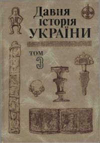 Обложка книги «Давня історія України (в трьох томах). Том 3: Слов’яно-Руська доба»