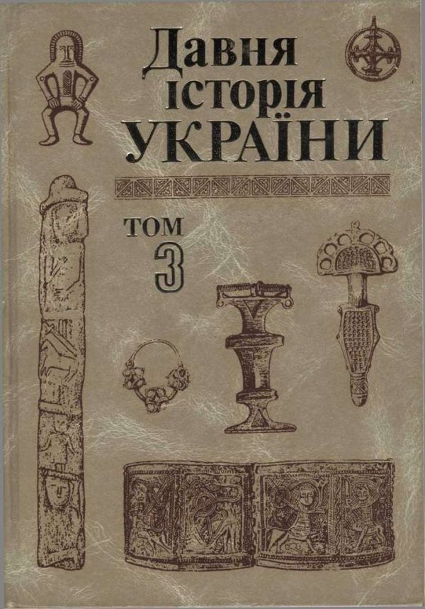 Обложка книги «Давня історія України (в трьох томах). Том 3: Слов’яно-Руська доба»