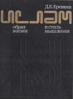 Обложка книги «Ислам. образ жизни и стиль мышления»