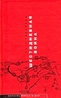Обложка книги «Шестидневная война»