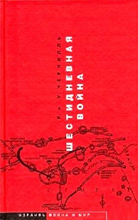 Обложка книги «Шестидневная война»