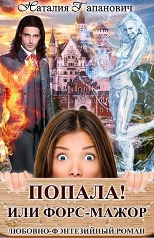 Обложка книги «Попала, или Форс-мажор!»