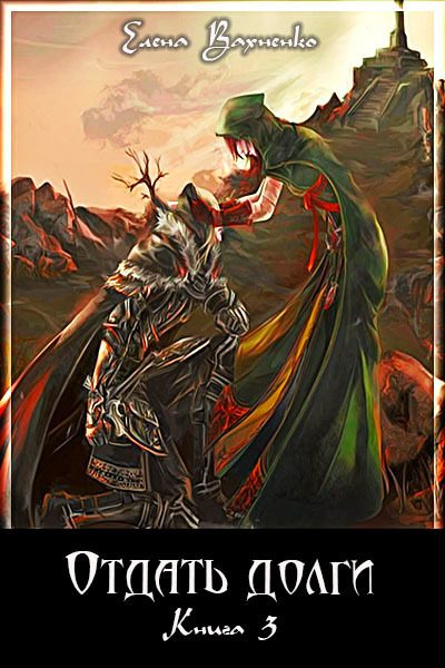 Обложка книги «Отдать долги. Книга 3»