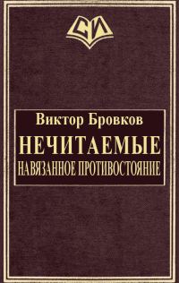 Обложка книги «Нечитаемые. Навязанное противостояние»