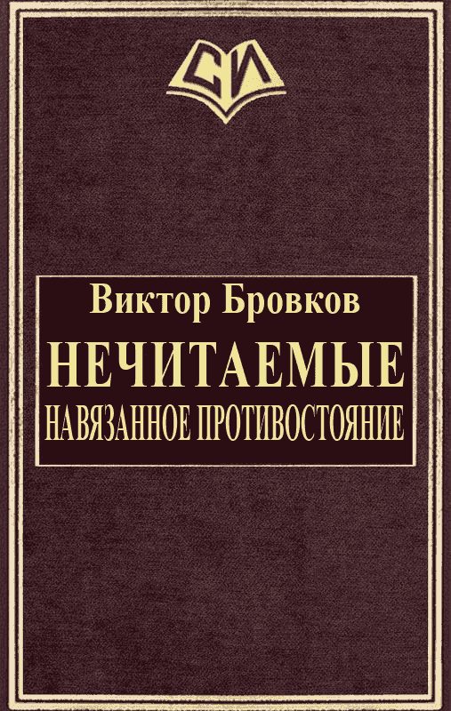 Обложка книги «Нечитаемые. Навязанное противостояние»