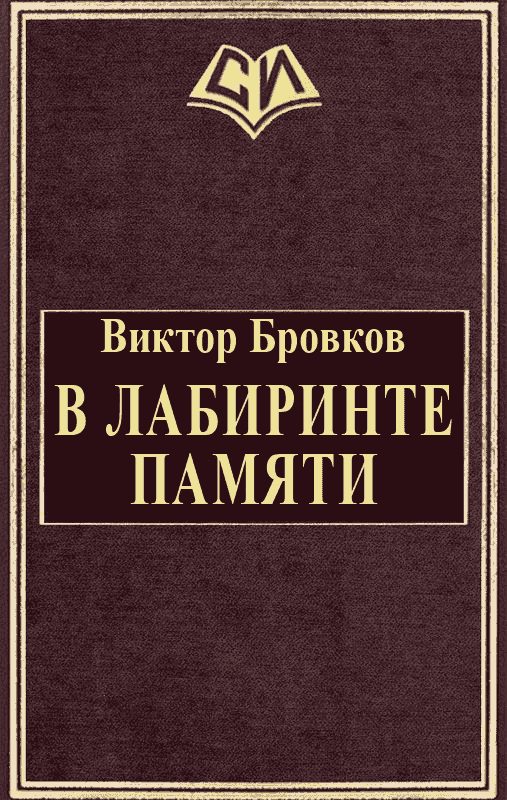 Обложка книги «В лабиринте памяти»