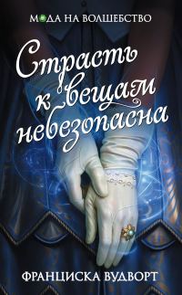 Обложка книги «Страсть к вещам небезопасна»