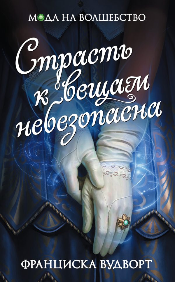 Обложка книги «Страсть к вещам небезопасна»