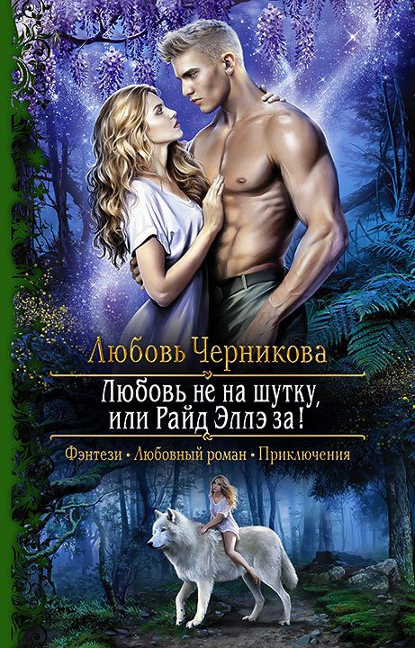 Обложка книги «Любовь не на шутку, или Райд Эллэ за!»