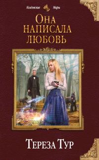 Обложка книги «Она написала любовь»