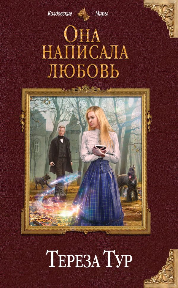 Обложка книги «Она написала любовь»