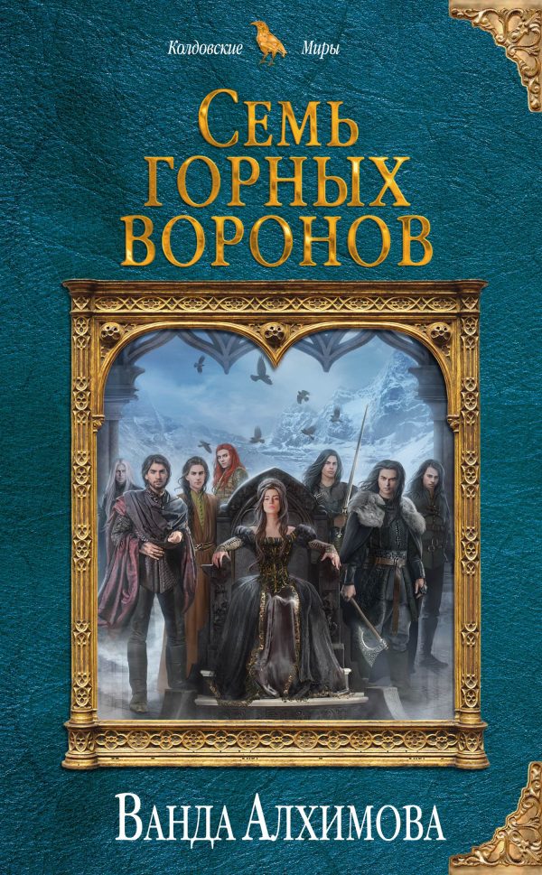 Обложка книги «Семь горных воронов»