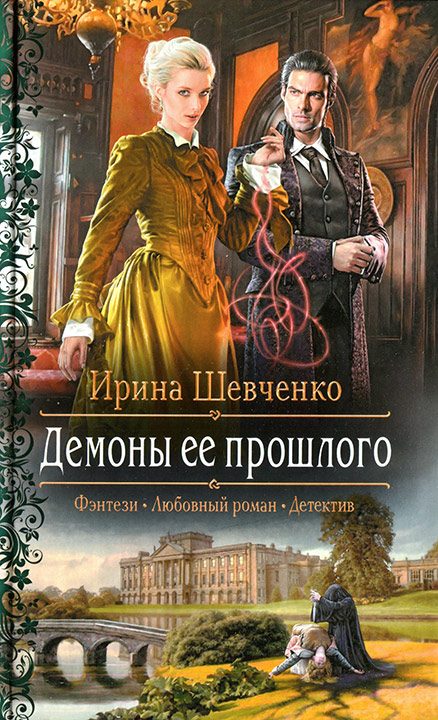 Обложка книги «Демоны ее прошлого»
