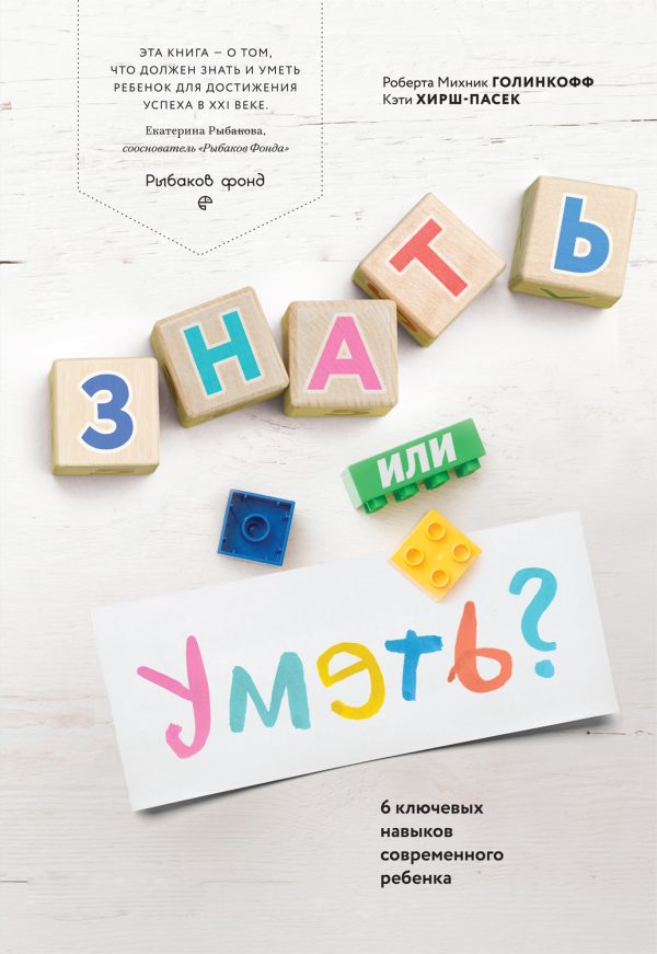 Обложка книги «Знать или уметь? 6 ключевых навыков современного ребенка»