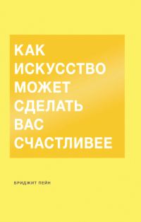 Обложка книги «Как искусство может сделать вас счастливее»