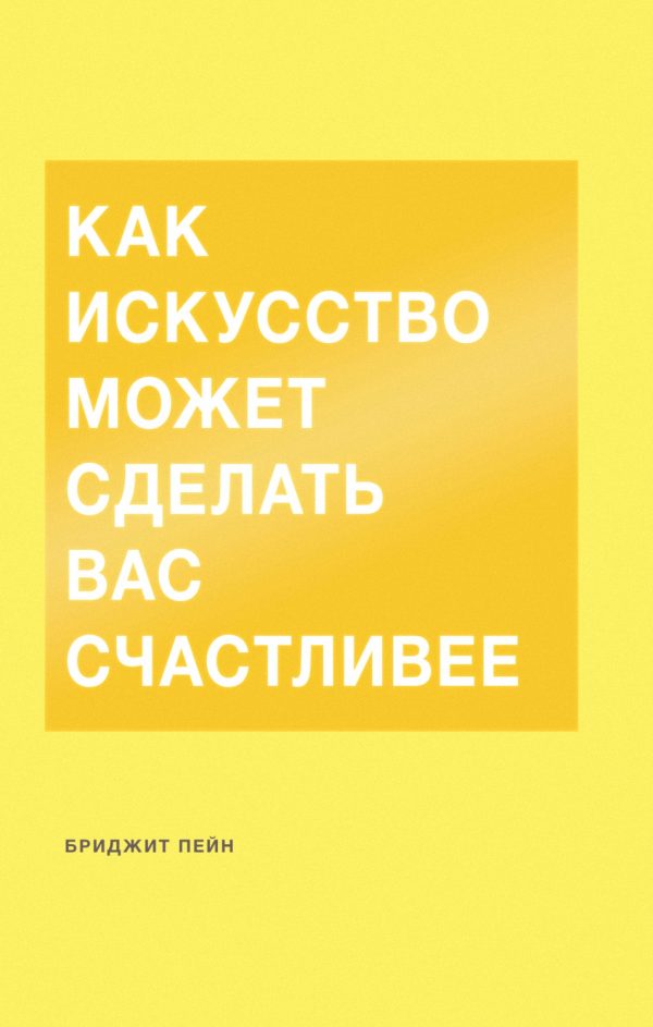 Обложка книги «Как искусство может сделать вас счастливее»