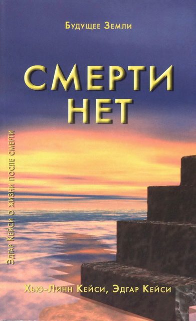 Обложка книги «Смерти нет. Другая дверь Бога»