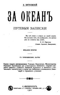 Обложка книги «За океан. Путевые записки»