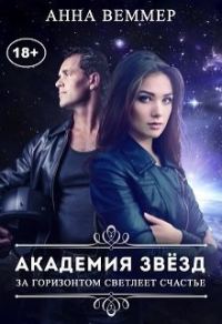 Обложка книги «За горизонтом светлеет счастье»