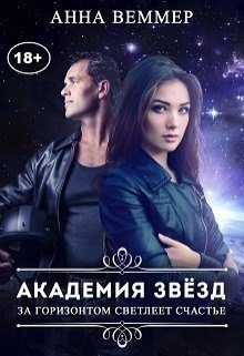 Обложка книги «За горизонтом светлеет счастье»