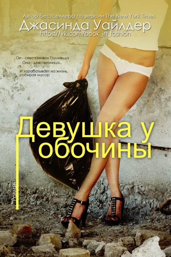 Обложка книги «Девушка у обочины»