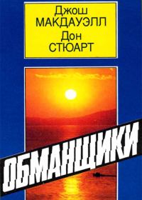 Обложка книги «Обманщики»