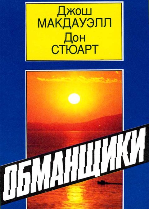 Обложка книги «Обманщики»