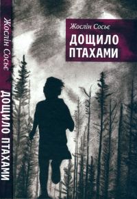 Обложка книги «Дощило птахами»