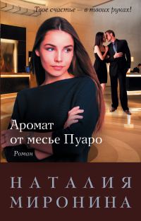 Обложка книги «Аромат от месье Пуаро»