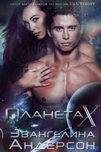 Обложка книги «Планета X»