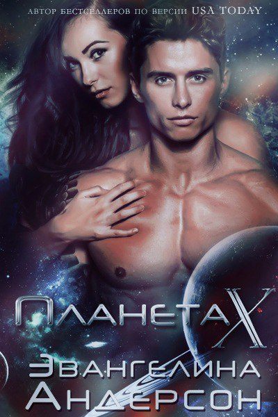 Обложка книги «Планета X»