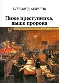 Обложка книги «Ниже преступника, выше пророка (СИ)»