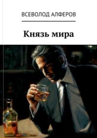Обложка книги «Князь мира (СИ)»
