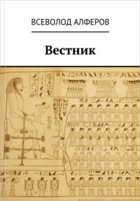 Обложка книги «Вестник (СИ)»