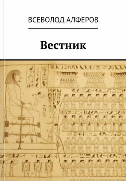 Обложка книги «Вестник (СИ)»
