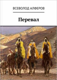 Обложка книги «Перевал (СИ)»