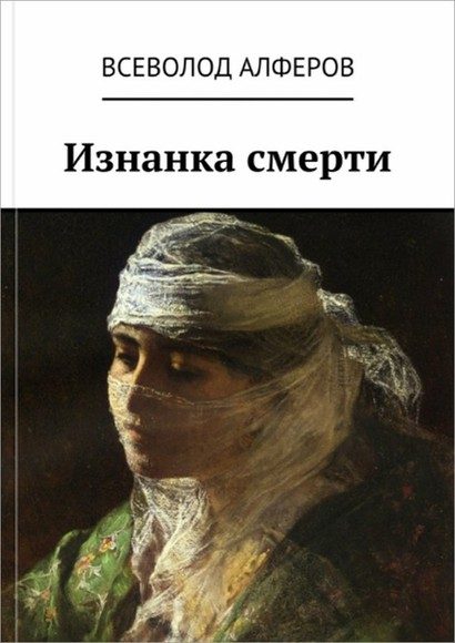 Обложка книги «Изнанка смерти (СИ)»