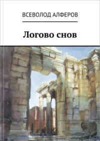 Обложка книги «Логово снов (СИ)»
