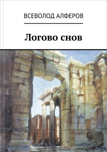 Обложка книги «Логово снов (СИ)»