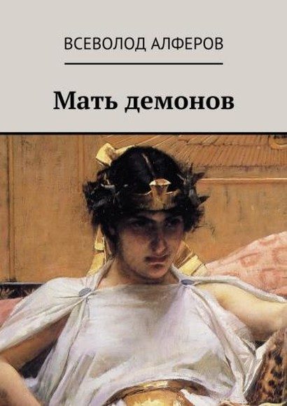 Обложка книги «Мать демонов (СИ)»