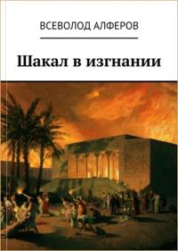 Обложка книги «Шакал в изгнании (СИ)»