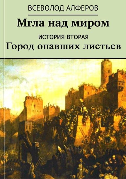 Обложка книги «Мгла над миром. История вторая. Город опавших листьев (СИ)»