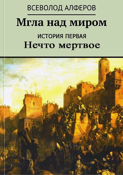 Обложка книги «Мгла над миром. История первая. Нечто мертвое (СИ)»