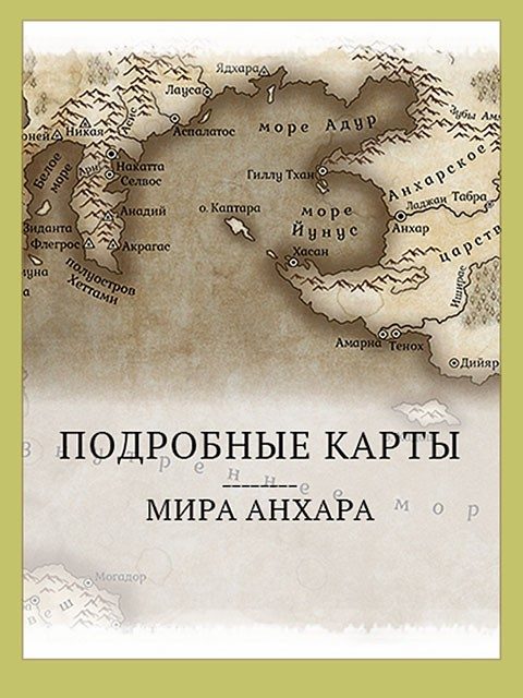 Обложка книги «Мир Анхара. Подробные карты (СИ)»