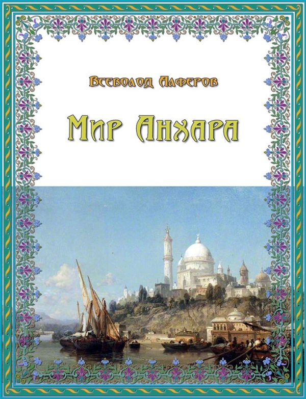Обложка книги «Мир Анхара (СИ)»