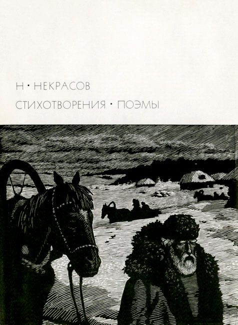 Обложка книги «Стихотворения. Поэмы»