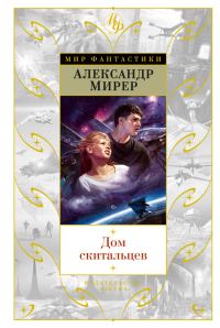 Обложка книги «Дом скитальцев»