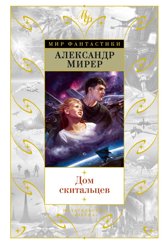 Обложка книги «Дом скитальцев»