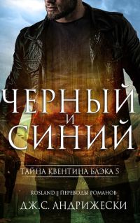 Обложка книги «Чёрный и синий»